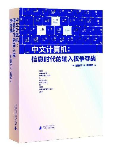 新民说·中文计算机：信息时代的输入权争夺战
