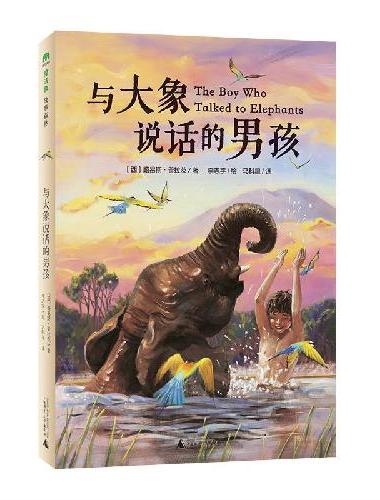 与大象说话的男孩（魔法象·故事森林）