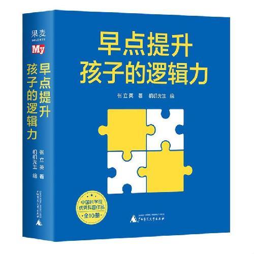 早点提升孩子的逻辑力