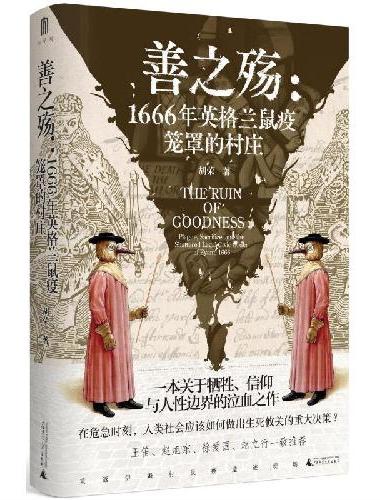 大学问·善之殇：1666年英格兰鼠疫笼罩的村庄（一本关于牺牲、信仰与人性边界的泣血之