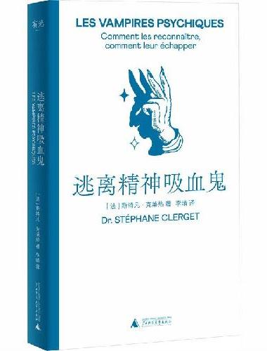 逃离精神吸血鬼（识别情感操纵！高敏感内耗人群重获新生的实战心理指南）