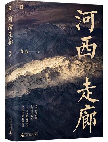河西走廊 
