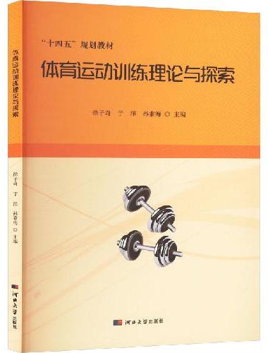 体育运动训练理论与探索