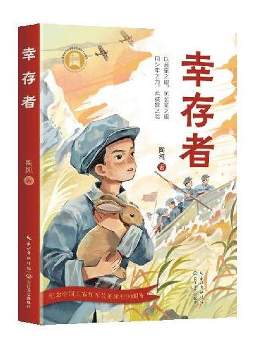 幸存者（陶纯长篇少儿红色经典，纪念长征90周年）