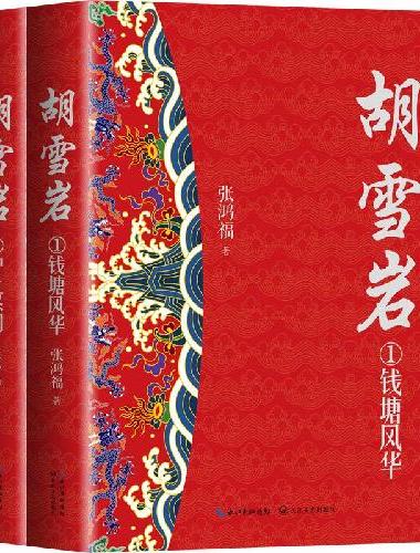 胡雪岩（全二册）（长篇历史小说经典书系）