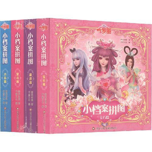 叶罗丽小档案拼图【全套4盒】