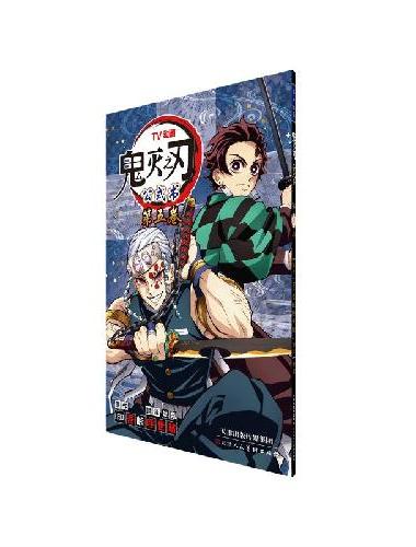 鬼灭之刃公式书 第五卷