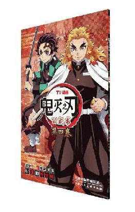 鬼灭之刃公式书 第四卷
