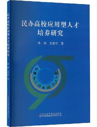 民办高校应用型人才培养研究