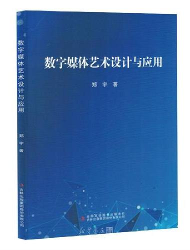 数字媒体艺术设计与应用