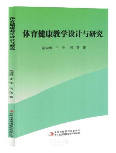 体育健康教学设计与研究