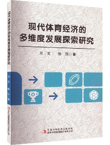 现代体育经济的多维度发展探索研究