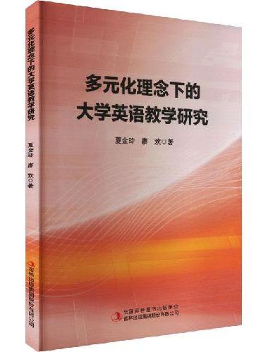 多元化理念下的大学英语教学研究