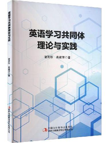 英语学习共同体理论与实践