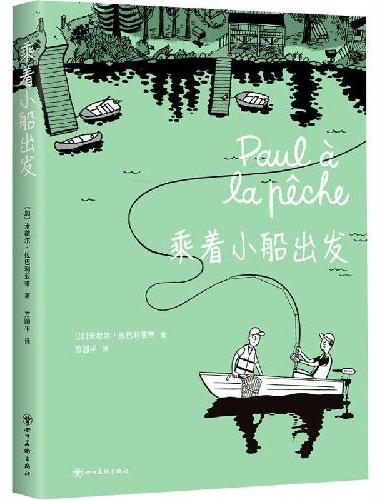 乘着小船出发（漫画界奥斯卡安古兰获奖作，加拿大国民漫画家，跨越国界的情感共鸣之作，赠