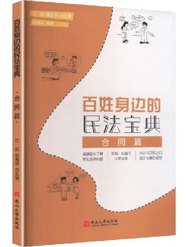 百姓身边的民法宝典