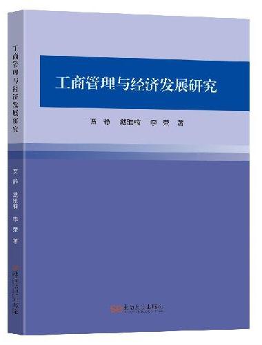 工商管理与经济发展研究