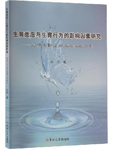 生育意愿与生育行为的影响因素研究