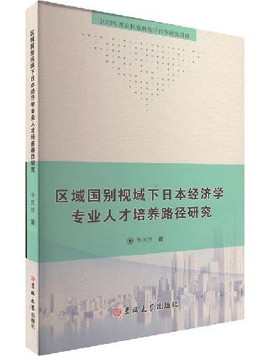 区域国别视域下日本经济学专业人才培养路径研究