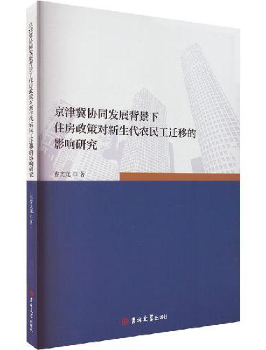 京津冀协同发展背景下住房政策对新生代农民工迁移的影响研究
