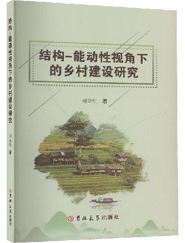 结构—能动性视角下的乡村建设研究