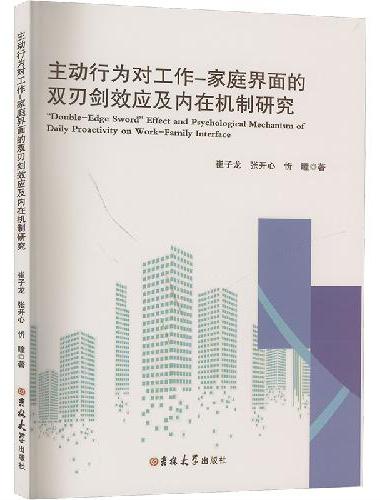 主动行为对工作家庭界面的双刃剑效应及内在机制研究