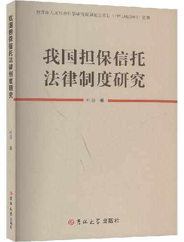 我国担保信托法律制度研究