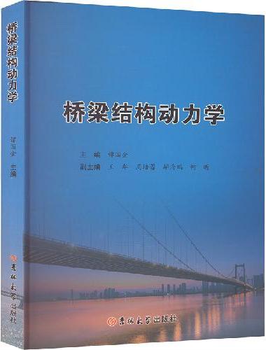 桥梁结构动力学