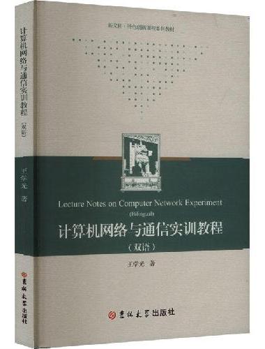 计算机网络与通信实训教程