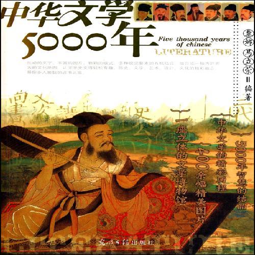 中华文学5000年