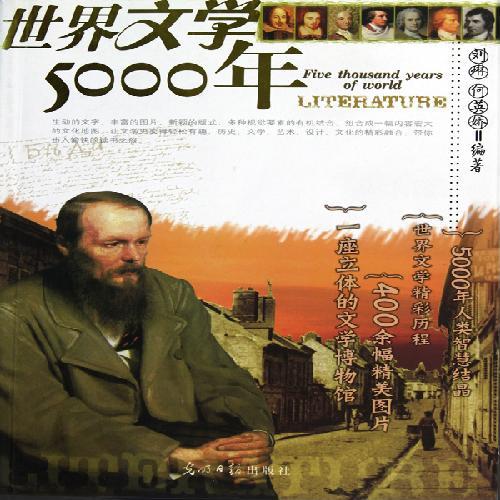 世界文学5000年