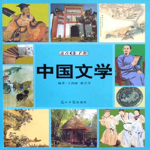 中国文学速查手册