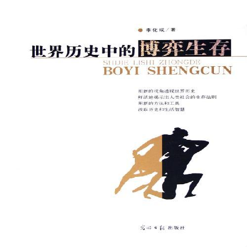世界历史中的博弈生存