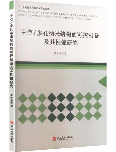 中空/多孔纳米结构的可控制备及其性能研究