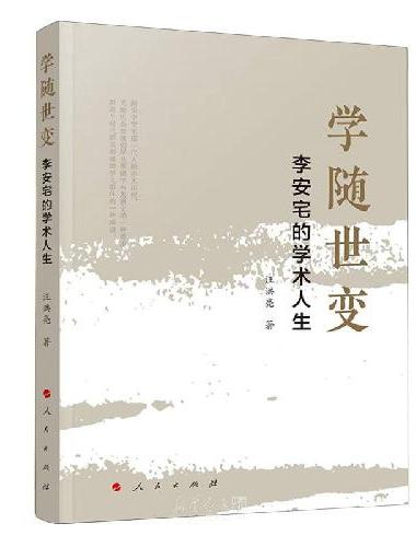学随世变：李安宅的学术人生
