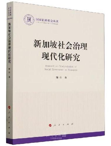 新加坡社会治理现代化研究（国家社科基金丛书—政治）