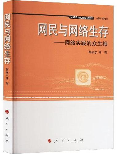 网民与网络生存：网络实践的众生相（人的网络实践研究丛书）