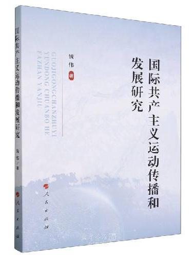 国际共产主义运动传播和发展研究