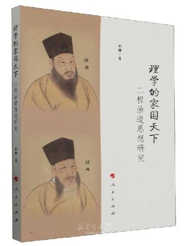 理学的家国天下——二程治道思想研究