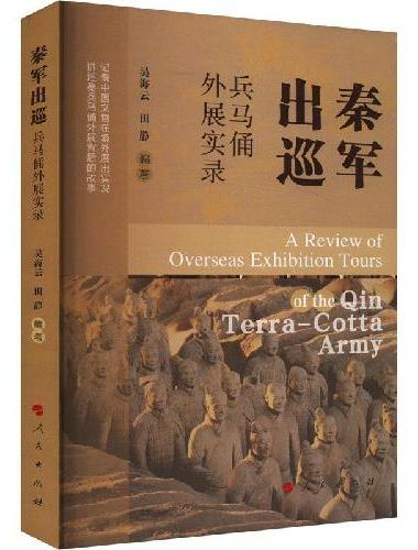 秦军出巡——兵马俑外展实录