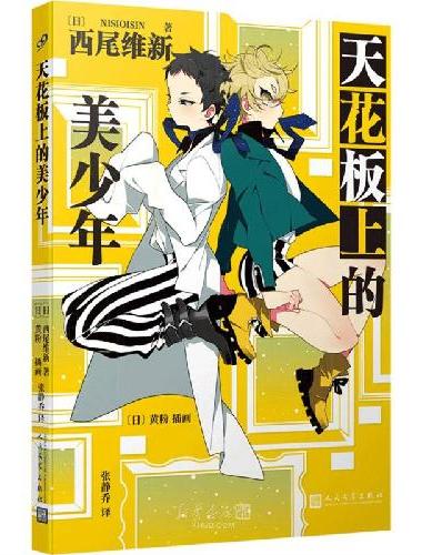 天花板上的美少年（日本推理轻小说界的“人形打字机”，鬼才小说家西尾维新人气力作！）