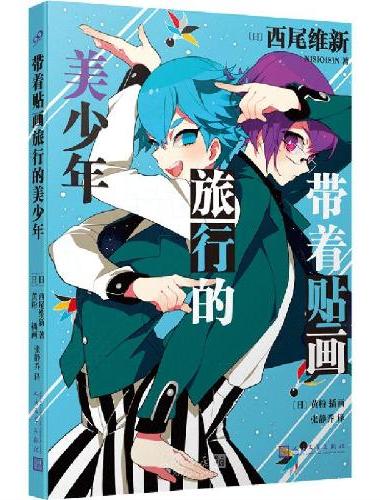 带着贴画旅行的美少年（日本推理轻小说界的“人形打字机”，鬼才小说家西尾维新人气力作！