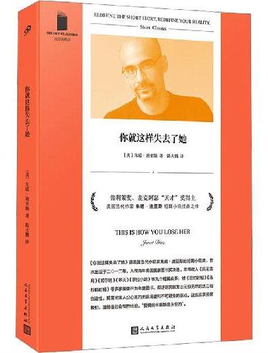 你就这样失去了她（短经典精选）（普利策奖、麦克阿瑟“天才”奖得主、美国当代作家朱诺·
