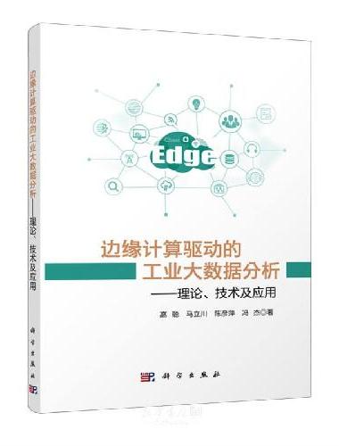 边缘计算驱动的工业大数据分析——理论、技术及应用
