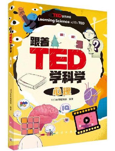 跟着TED学科学：心理