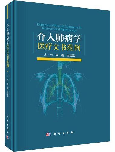 介入肺病学医疗文书范例