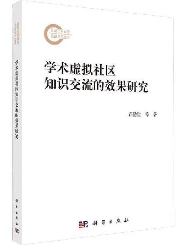 学术虚拟社区知识交流的效果研究