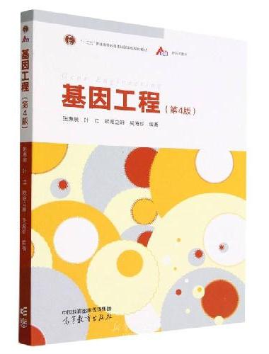 基因工程（第4版）