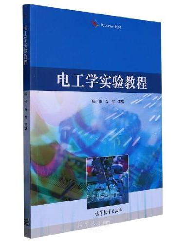 电工学实验教程