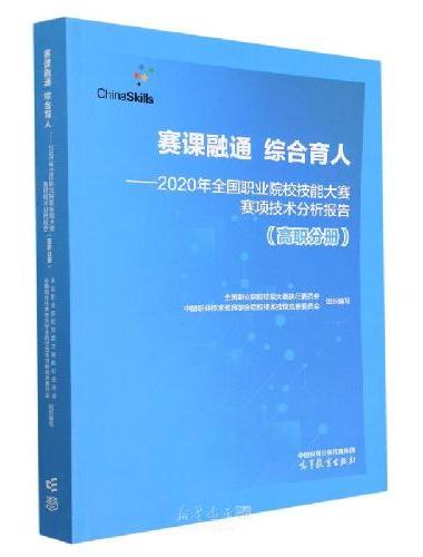 赛课融通 综合育人  --2020年全国职业院校技能大赛赛项技术分析报告（高职分册）